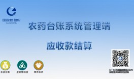 应收款结算-管理端